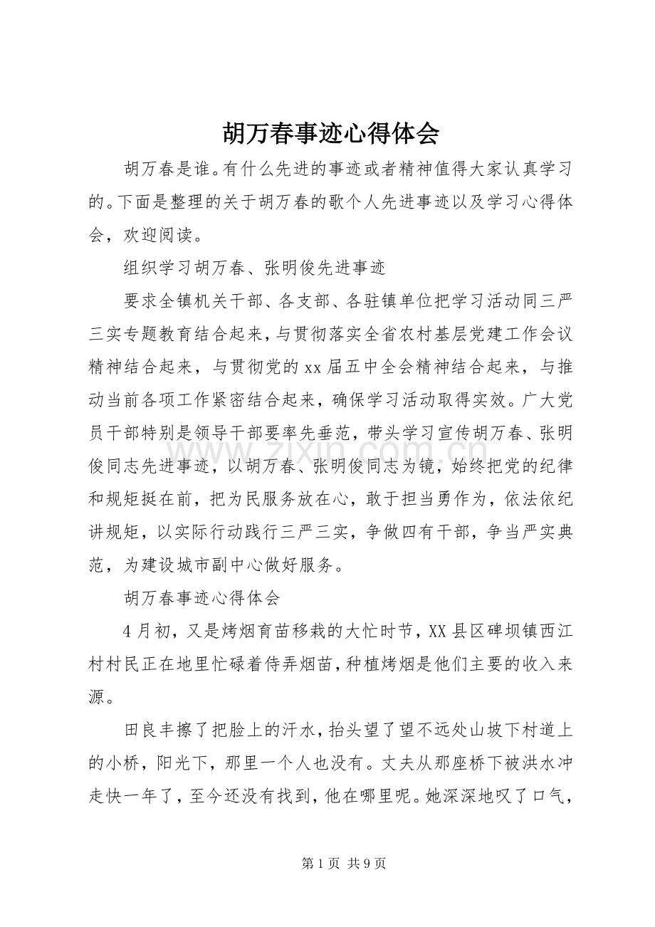 胡万春事迹心得体会.docx_第1页