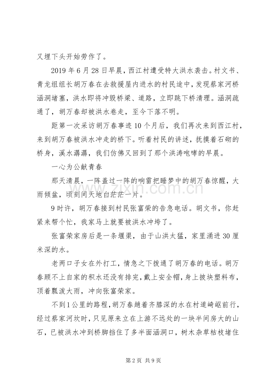 胡万春事迹心得体会.docx_第2页