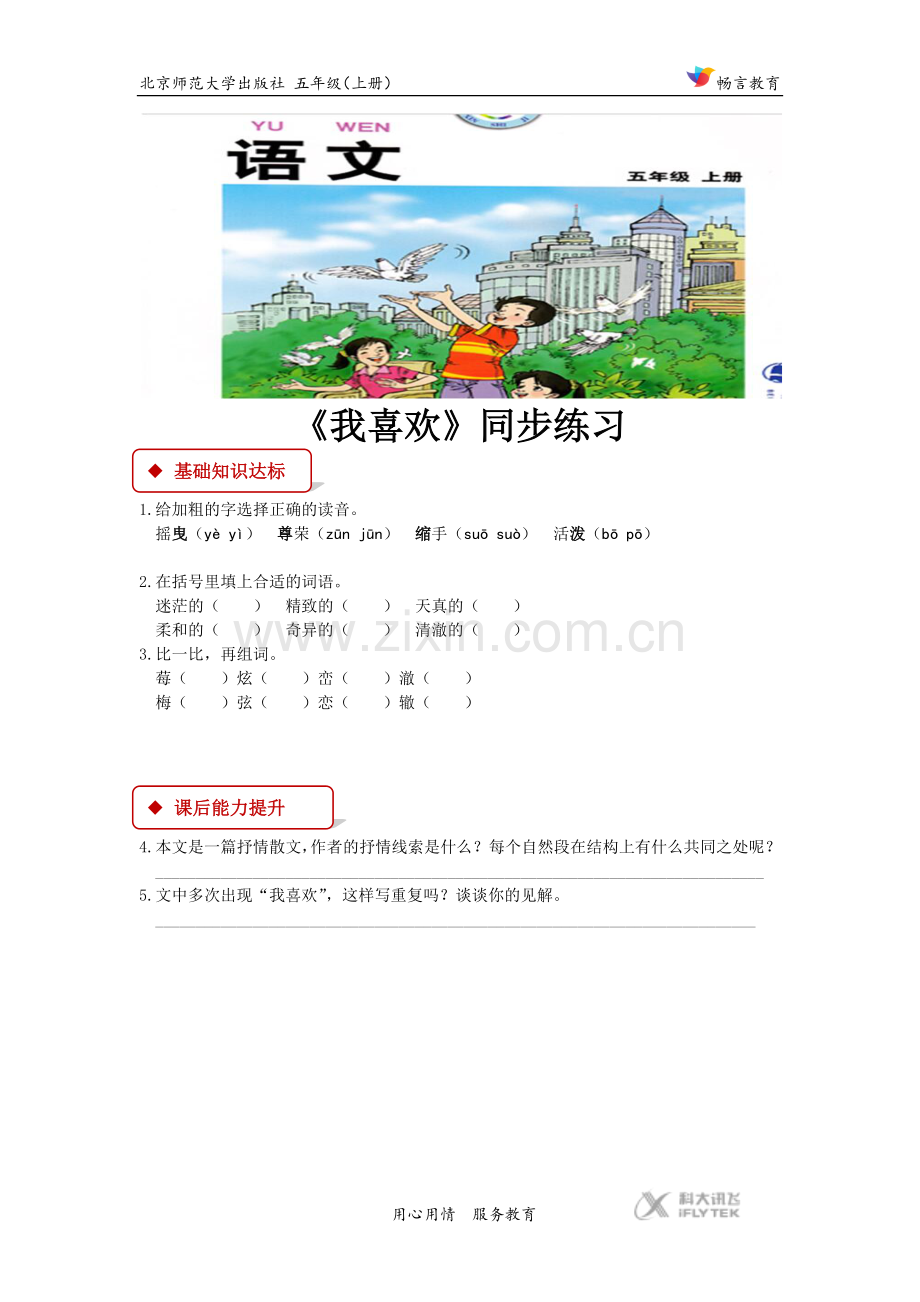 【同步练习】《我喜欢》(北师大).docx_第1页