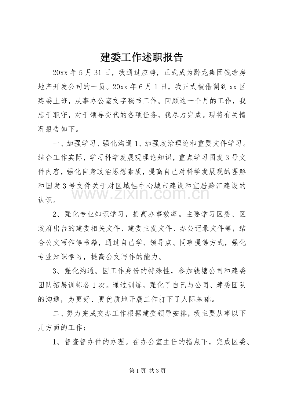 建委工作述职报告.docx_第1页