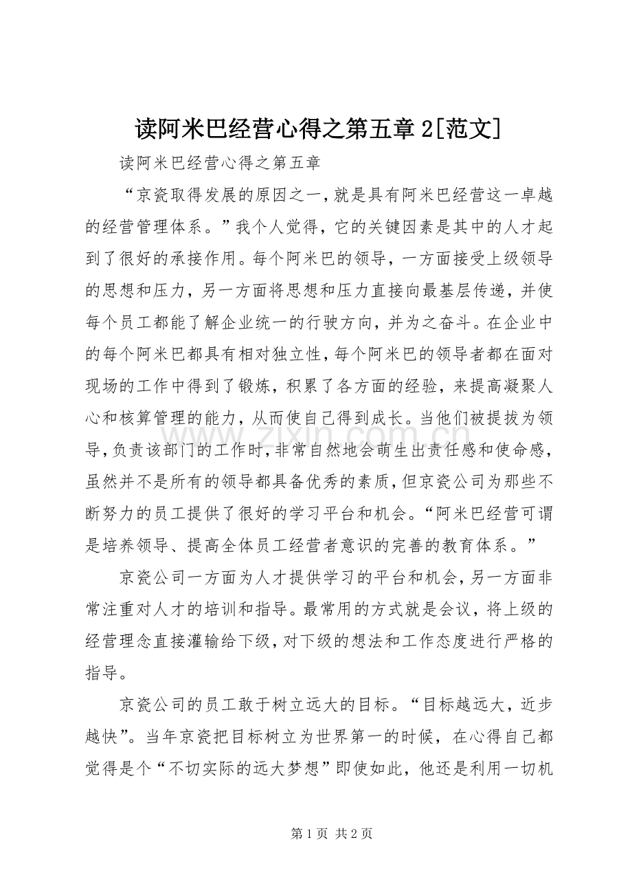 读阿米巴经营心得之第五章2[范文].docx_第1页