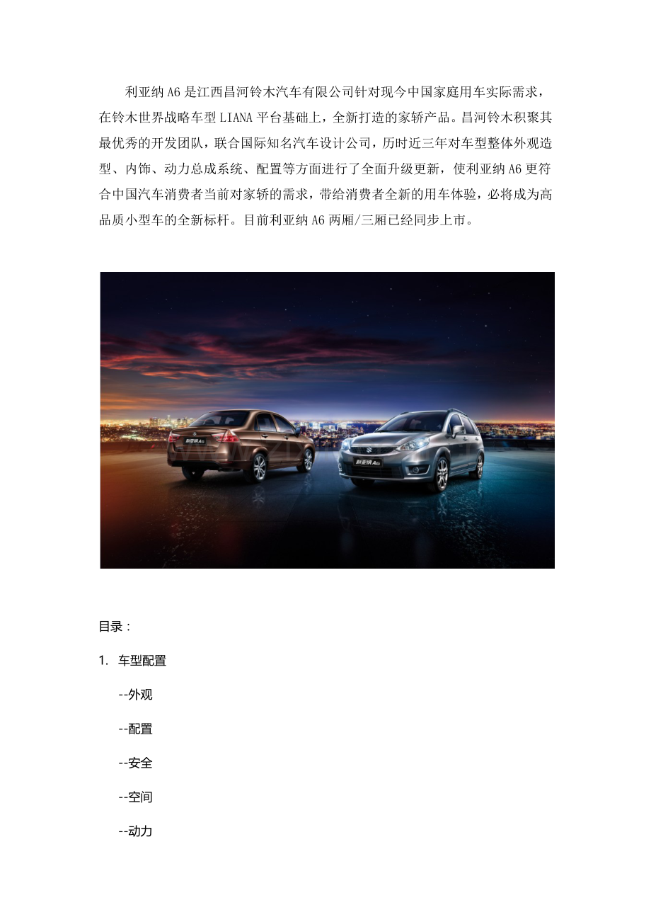 利亚纳A6上市价格与车型配置.docx_第1页