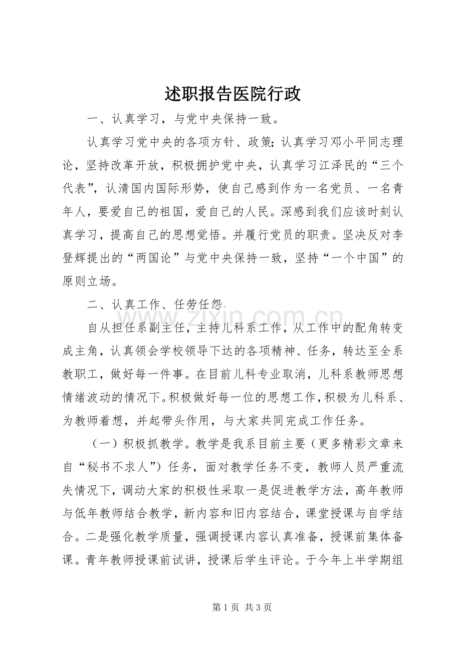 述职报告医院行政.docx_第1页