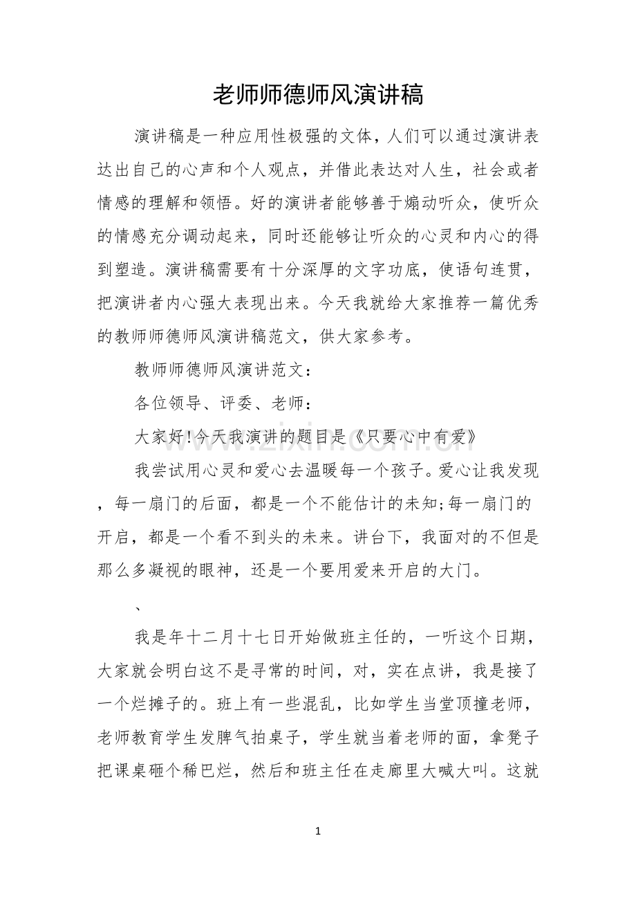 老师师德师风演讲稿.docx_第1页