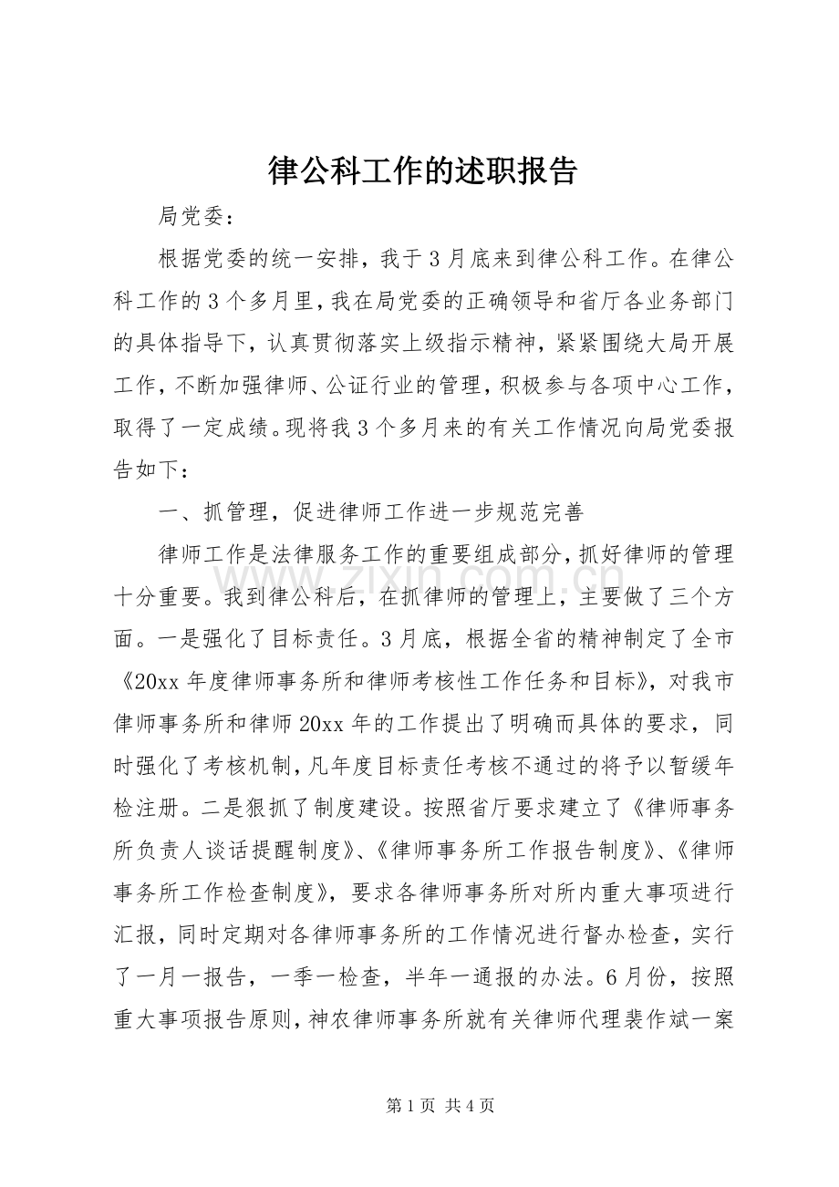 律公科工作的述职报告.docx_第1页