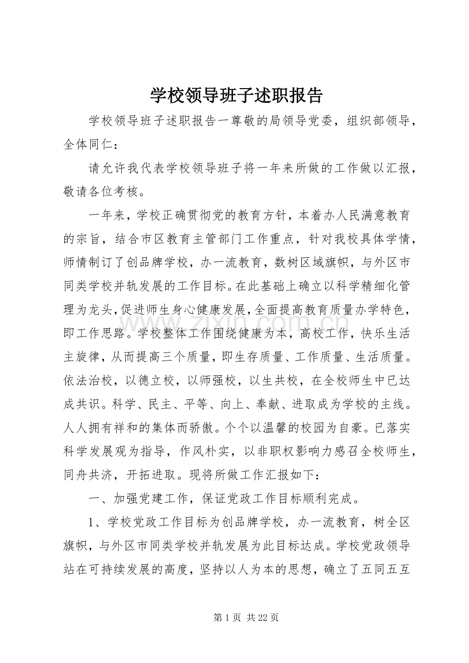 学校领导班子述职报告 (40).docx_第1页