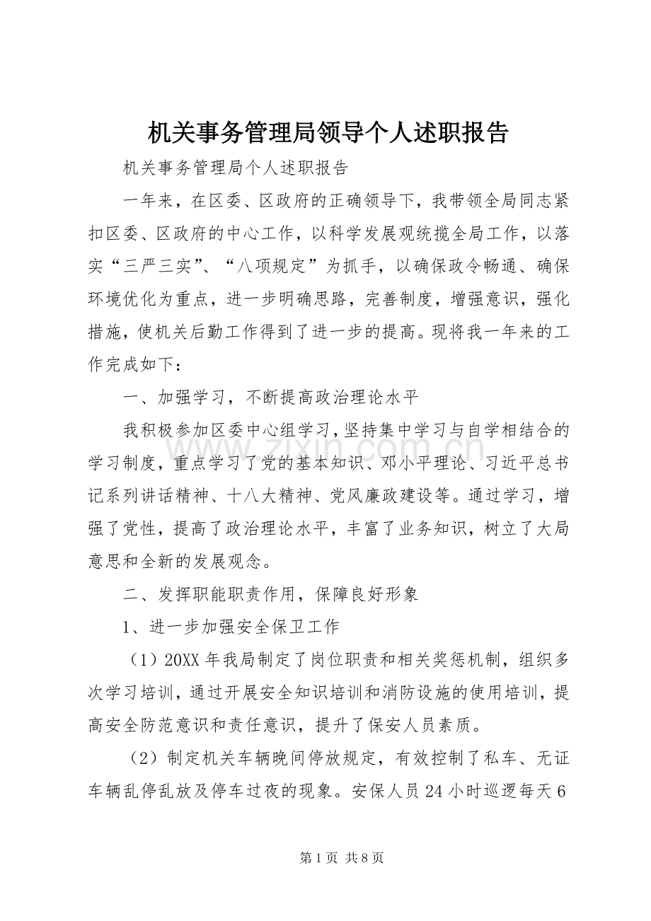 机关事务管理局领导个人述职报告.docx_第1页