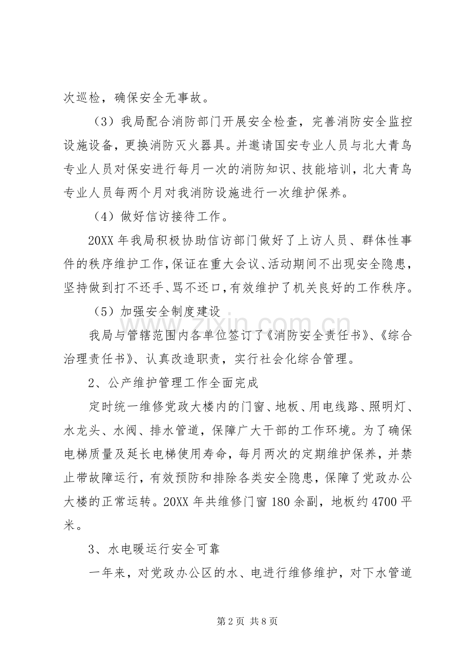 机关事务管理局领导个人述职报告.docx_第2页