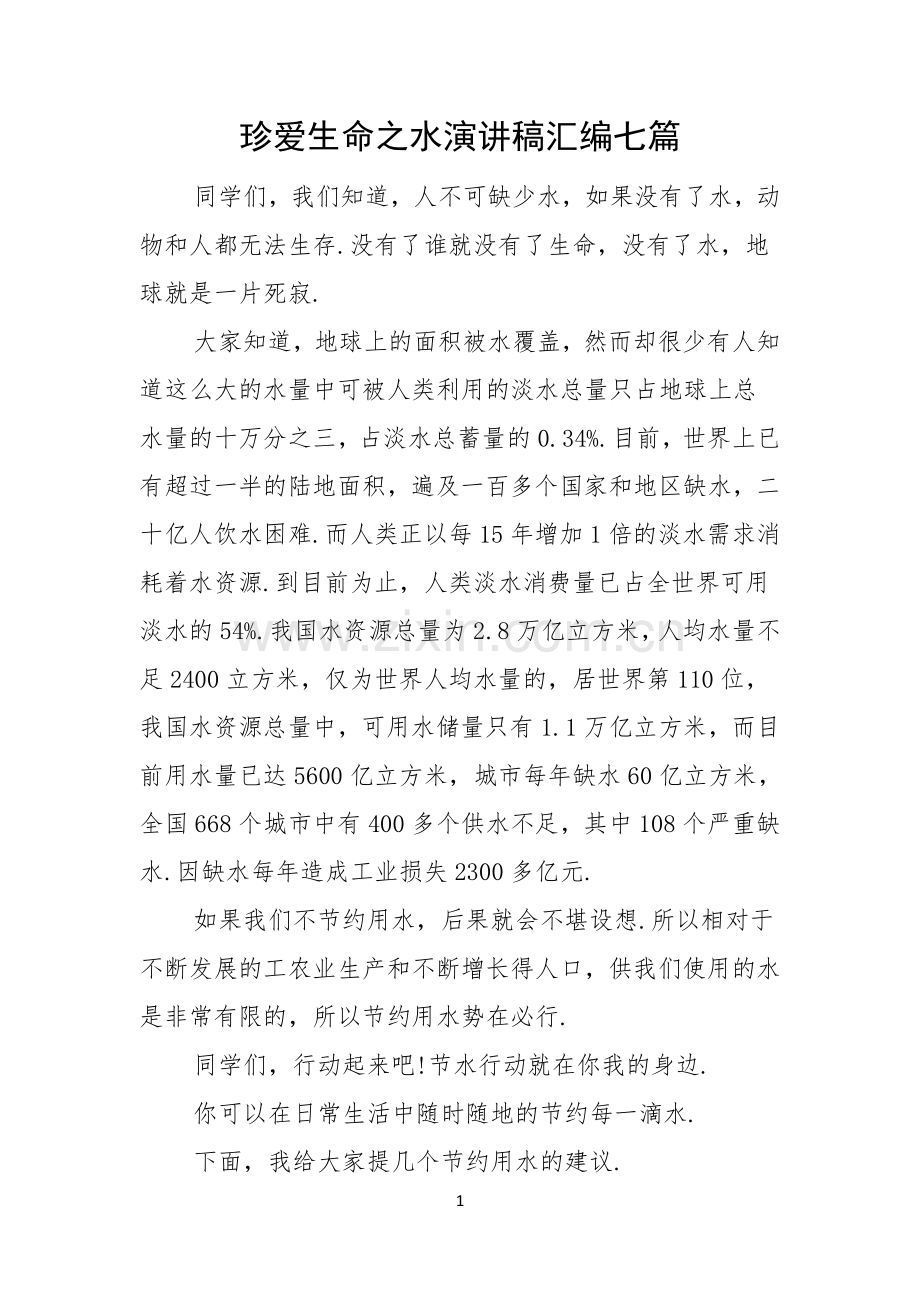 珍爱生命之水演讲稿汇编七篇.docx_第1页