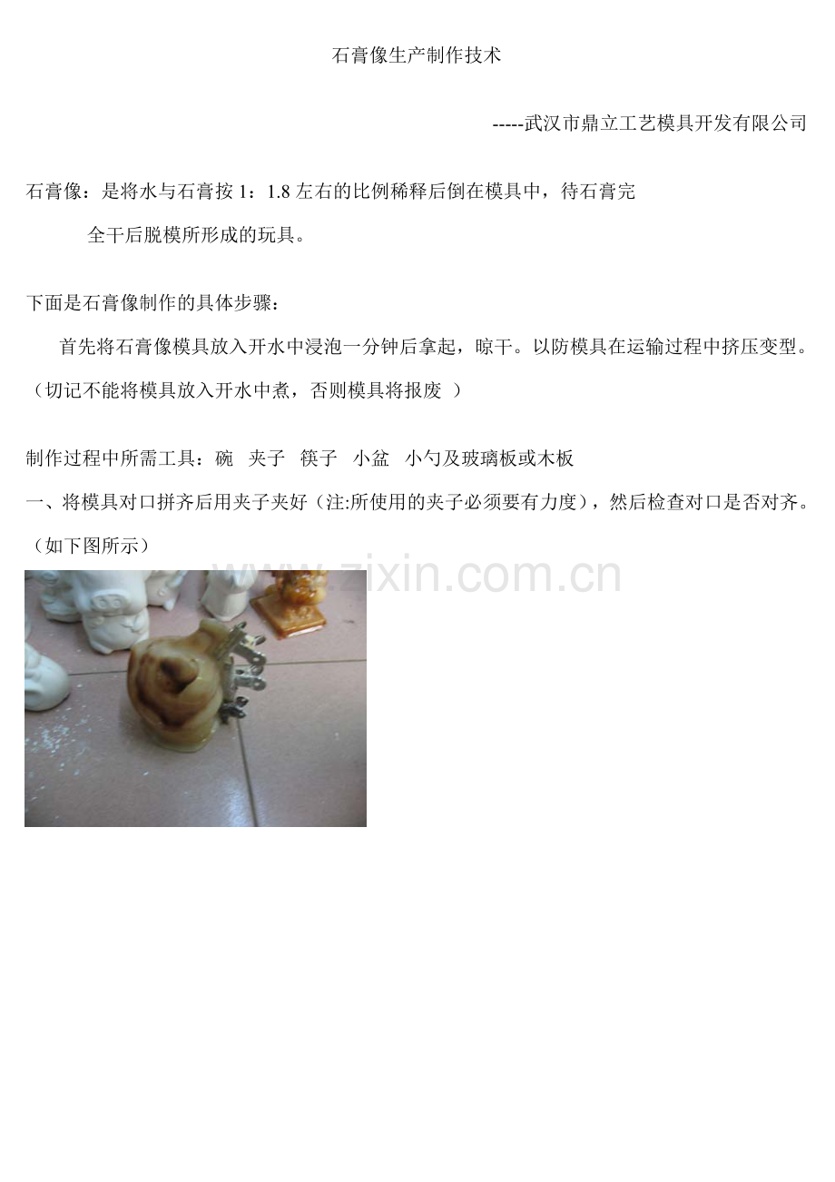 石膏像制作方法.doc_第1页
