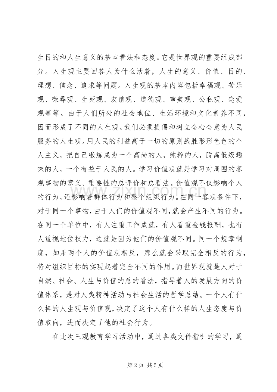 三观教育学习心得体会.docx_第2页