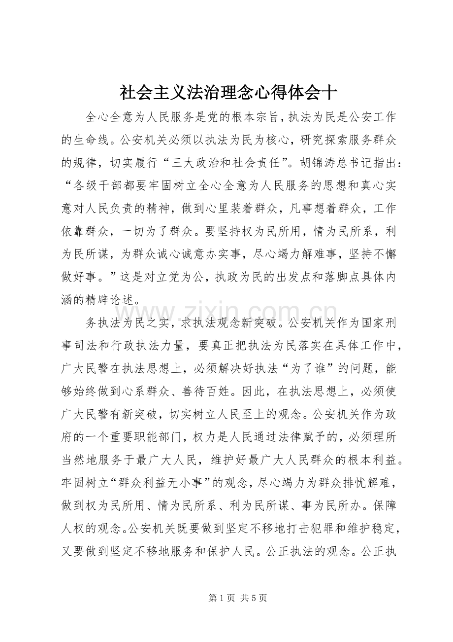 社会主义法治理念心得体会十.docx_第1页