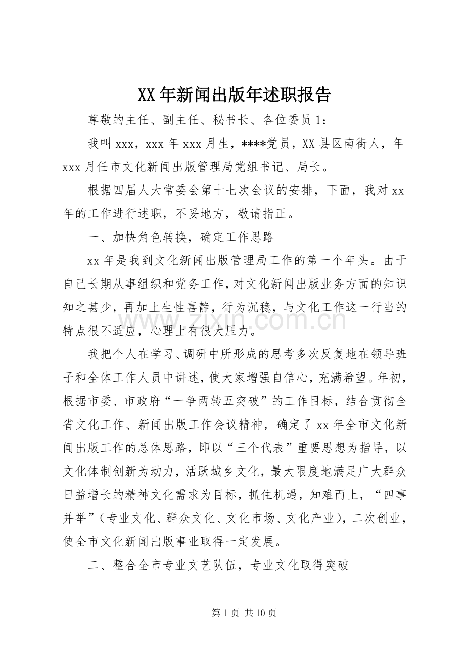 XX年新闻出版年述职报告.docx_第1页