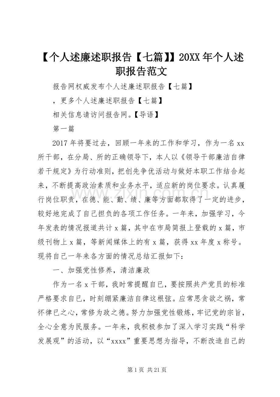 【个人述廉述职报告【七篇】】20XX年个人述职报告范文.docx_第1页