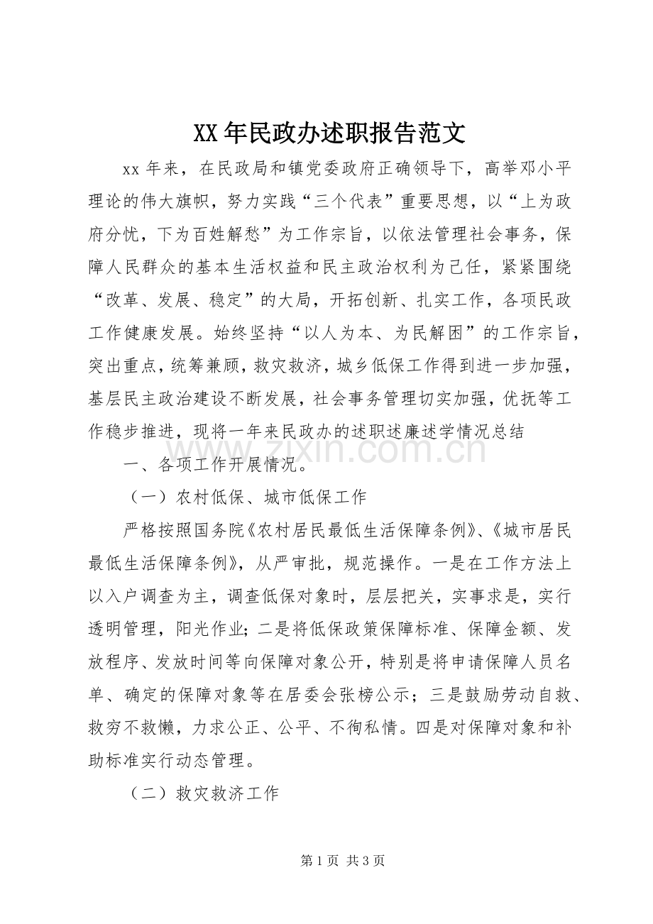 XX年民政办述职报告范文.docx_第1页