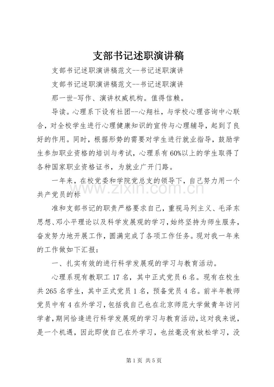 支部书记述职演讲稿.docx_第1页