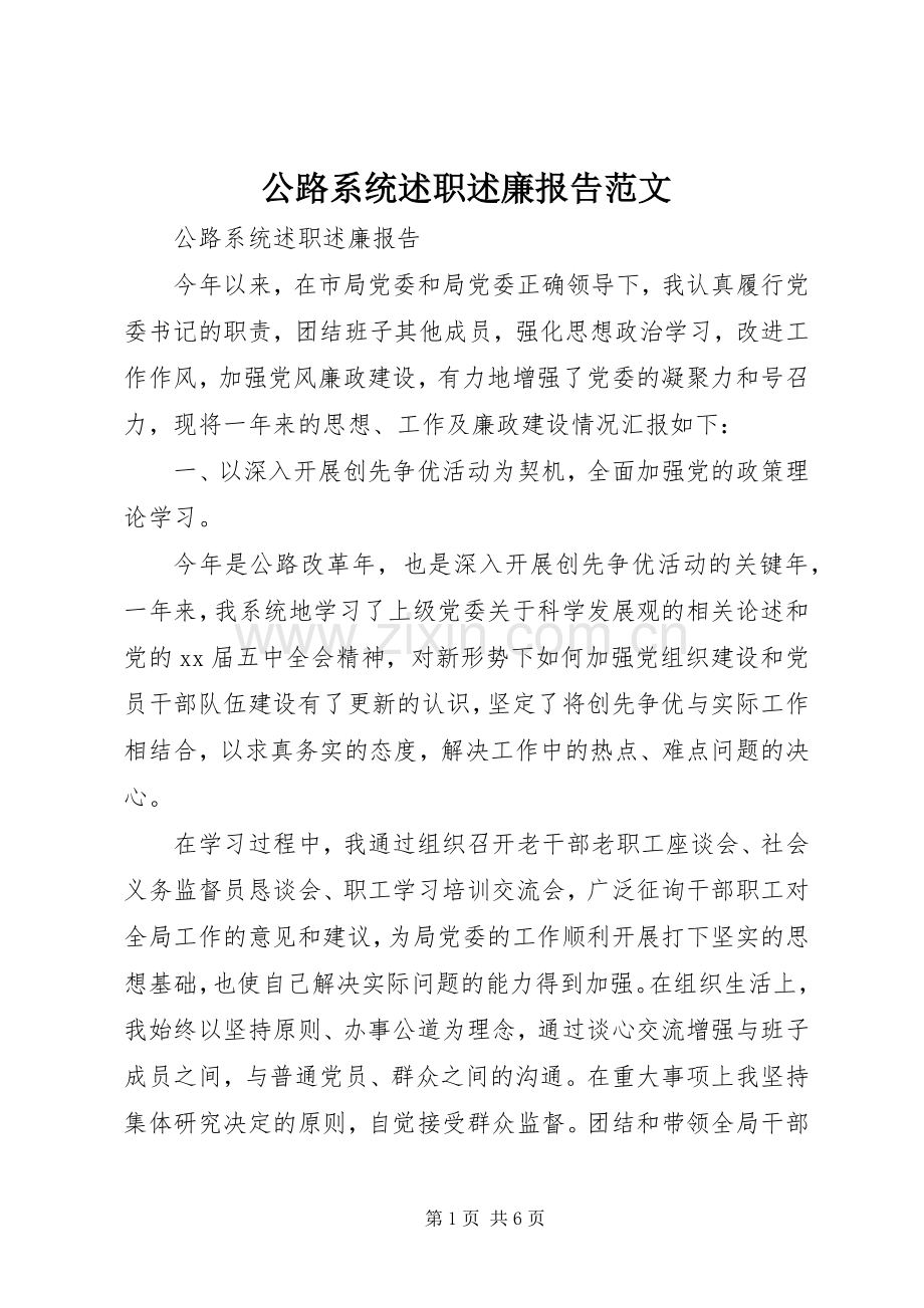 公路系统述职述廉报告范文.docx_第1页