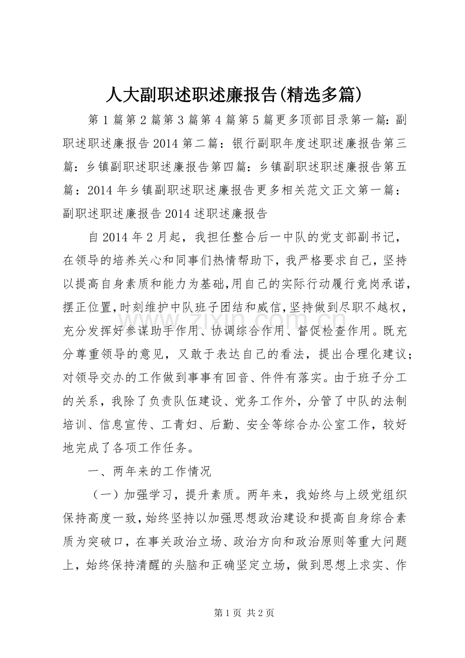 人大副职述职述廉报告(多篇).docx_第1页