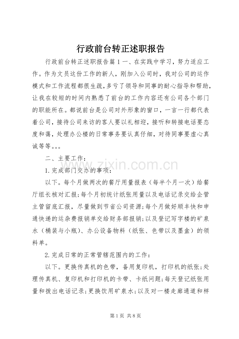 行政前台转正述职报告.docx_第1页
