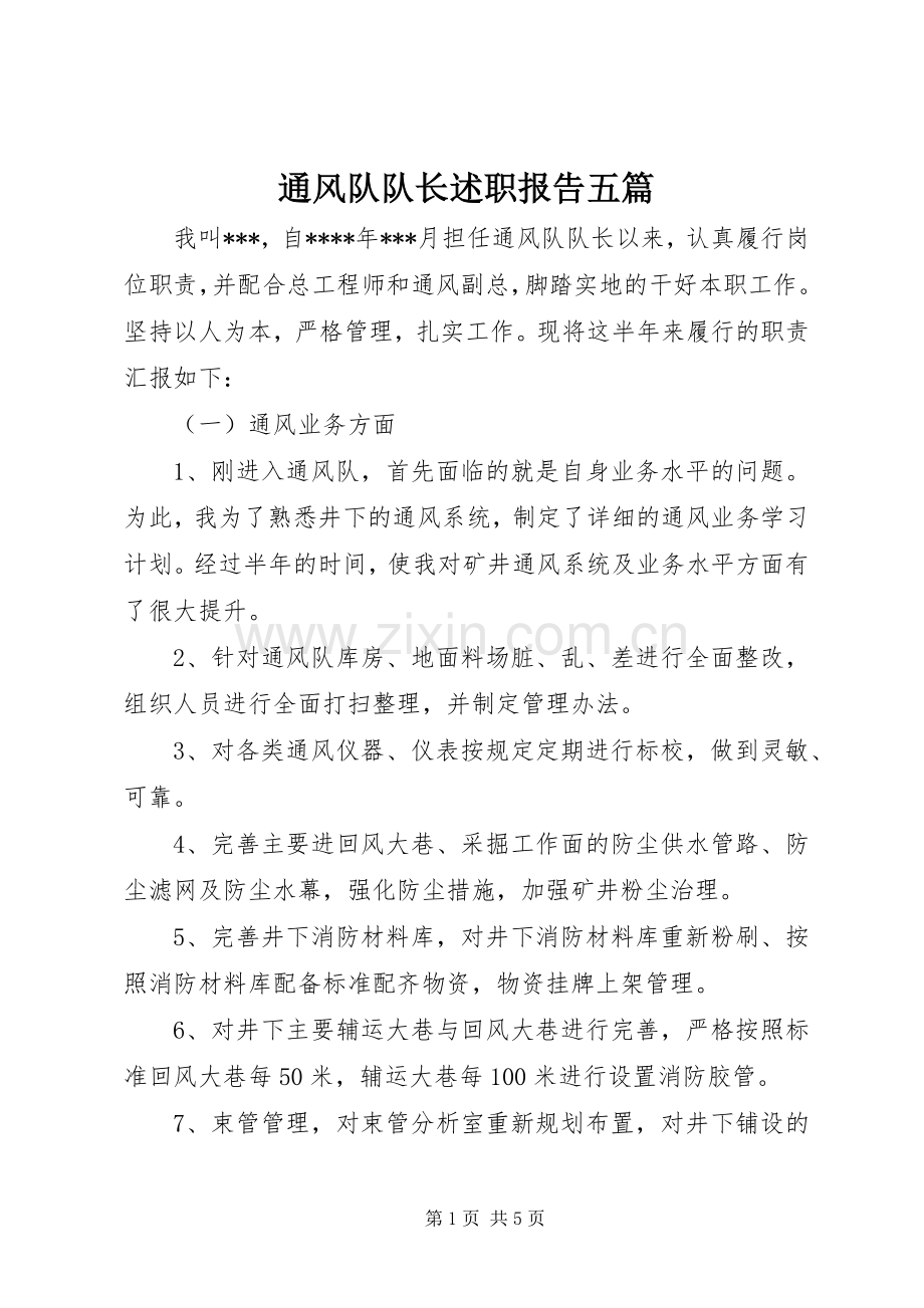 通风队队长述职报告五篇.docx_第1页