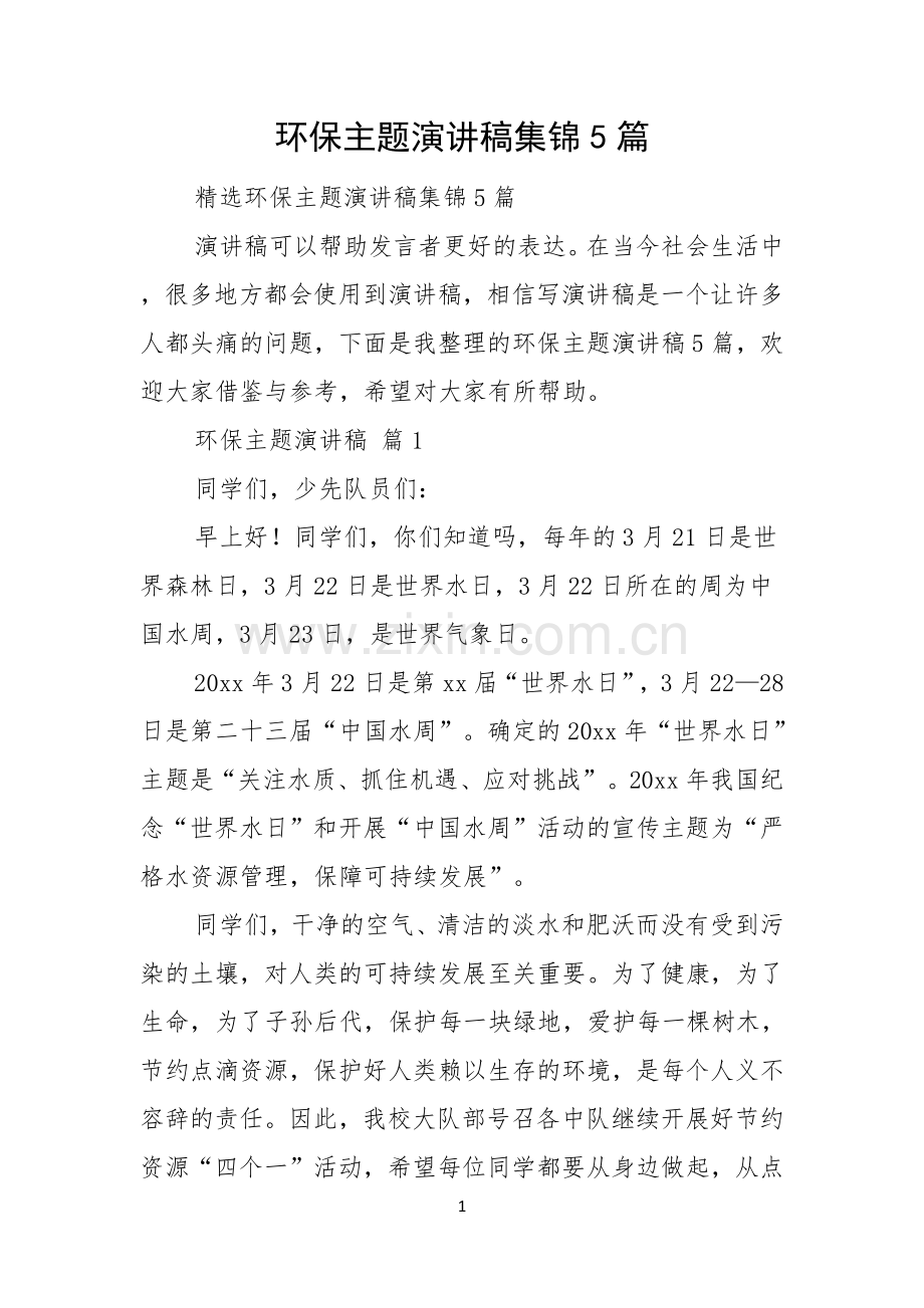 环保主题演讲稿集锦5篇.docx_第1页
