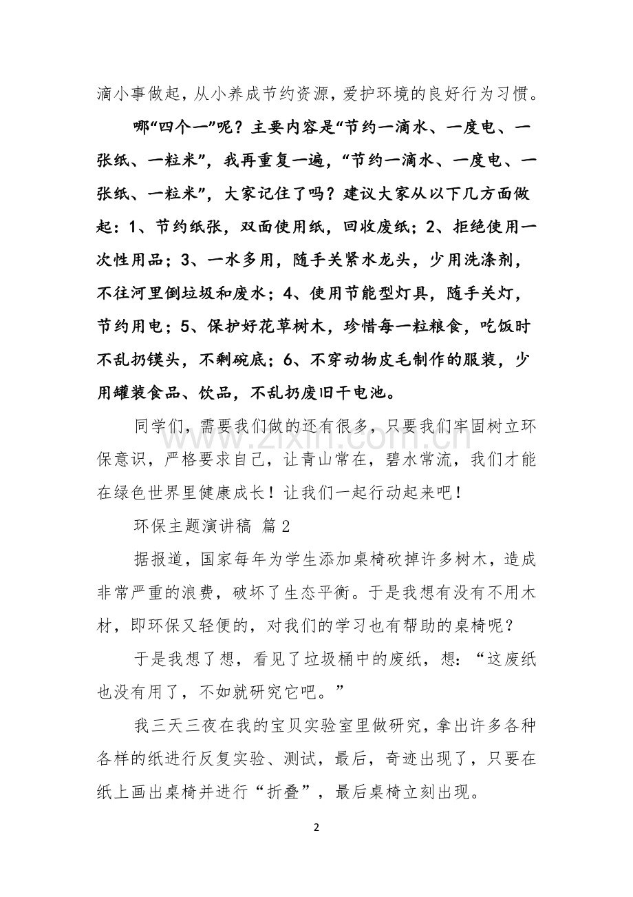 环保主题演讲稿集锦5篇.docx_第2页