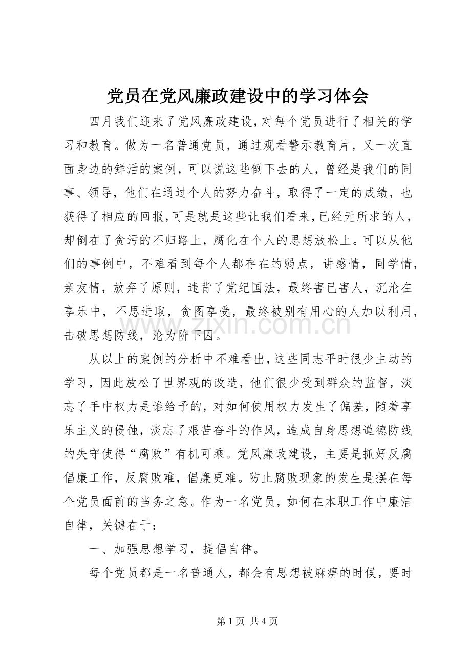 党员在党风廉政建设中的学习体会.docx_第1页