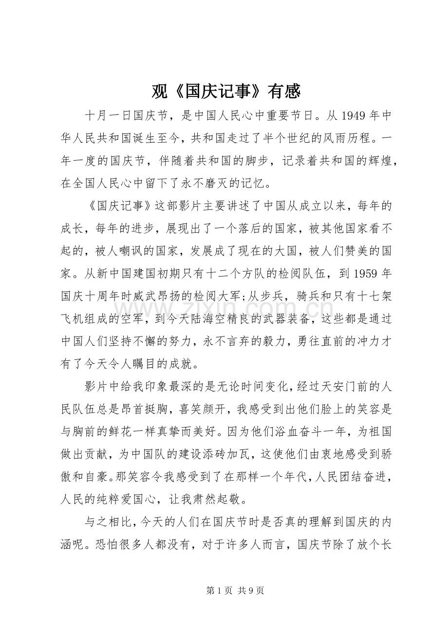 观《国庆记事》有感.docx_第1页