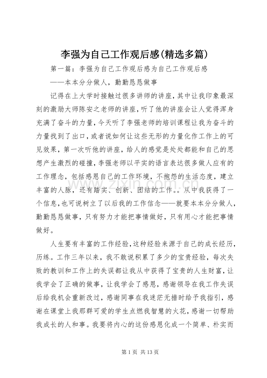 李强为自己工作观后感(多篇).docx_第1页