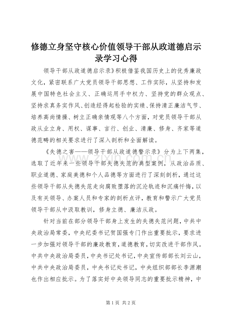修德立身坚守核心价值领导干部从政道德启示录学习心得.docx_第1页
