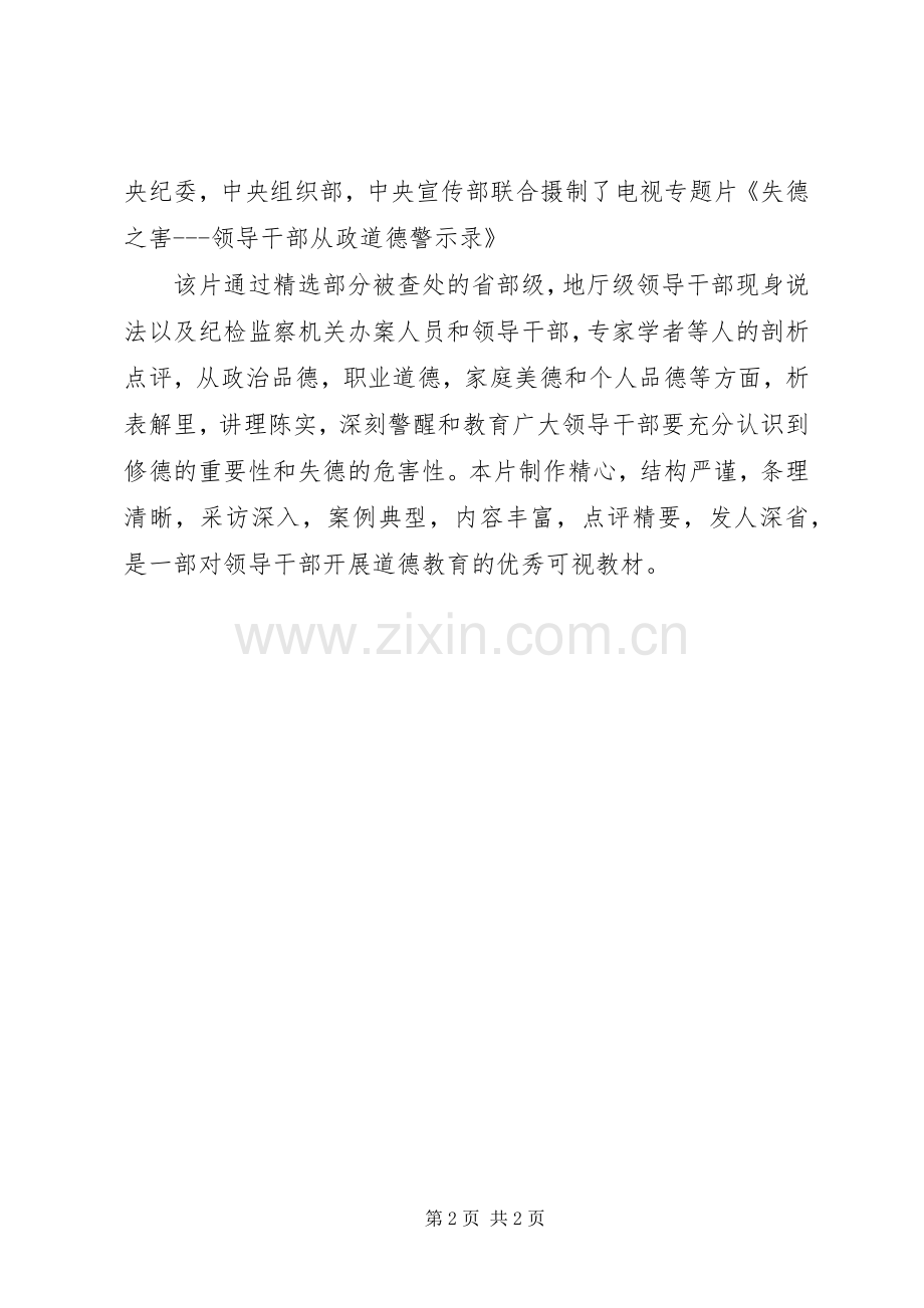 修德立身坚守核心价值领导干部从政道德启示录学习心得.docx_第2页