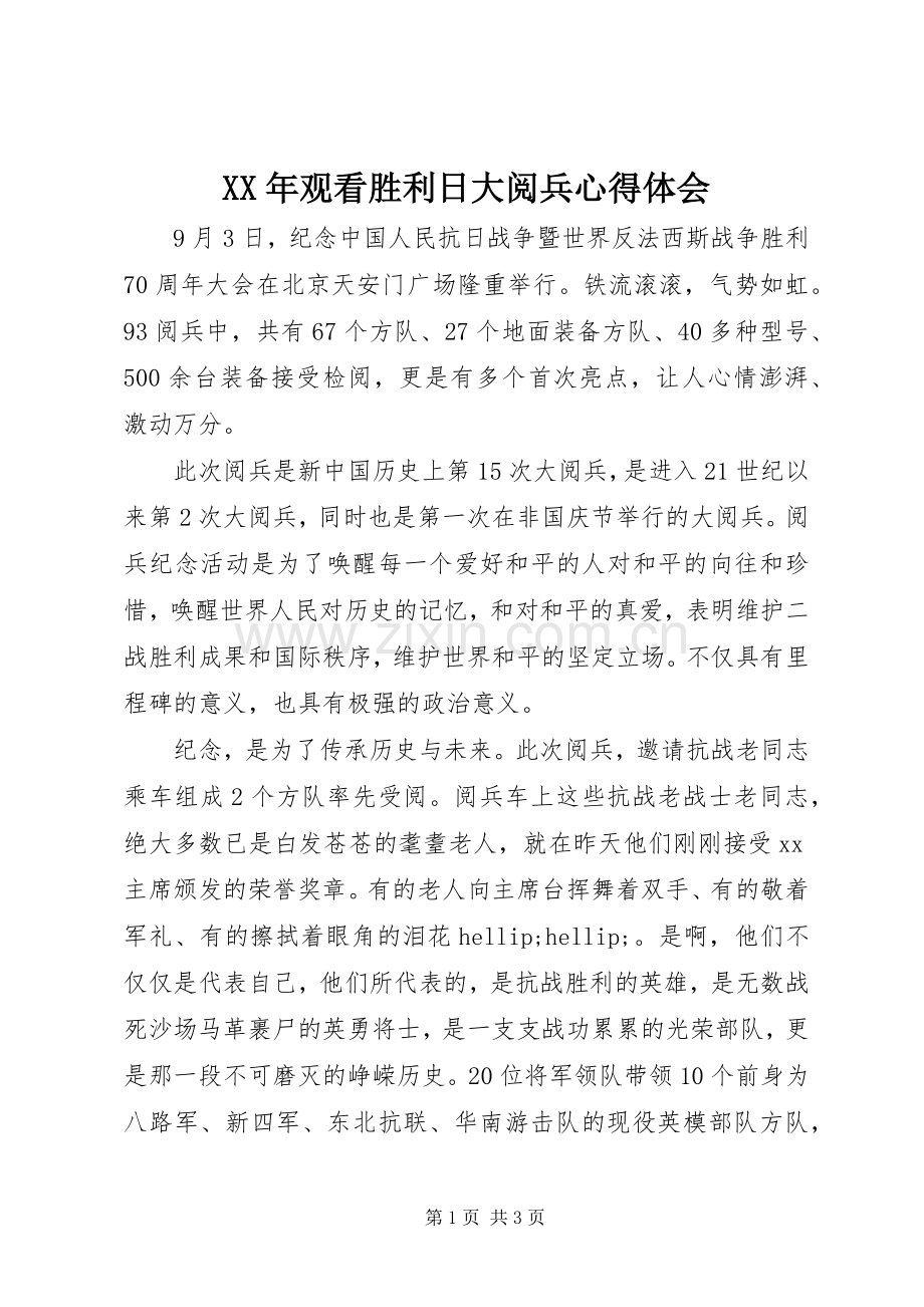XX年观看胜利日大阅兵心得体会.docx_第1页