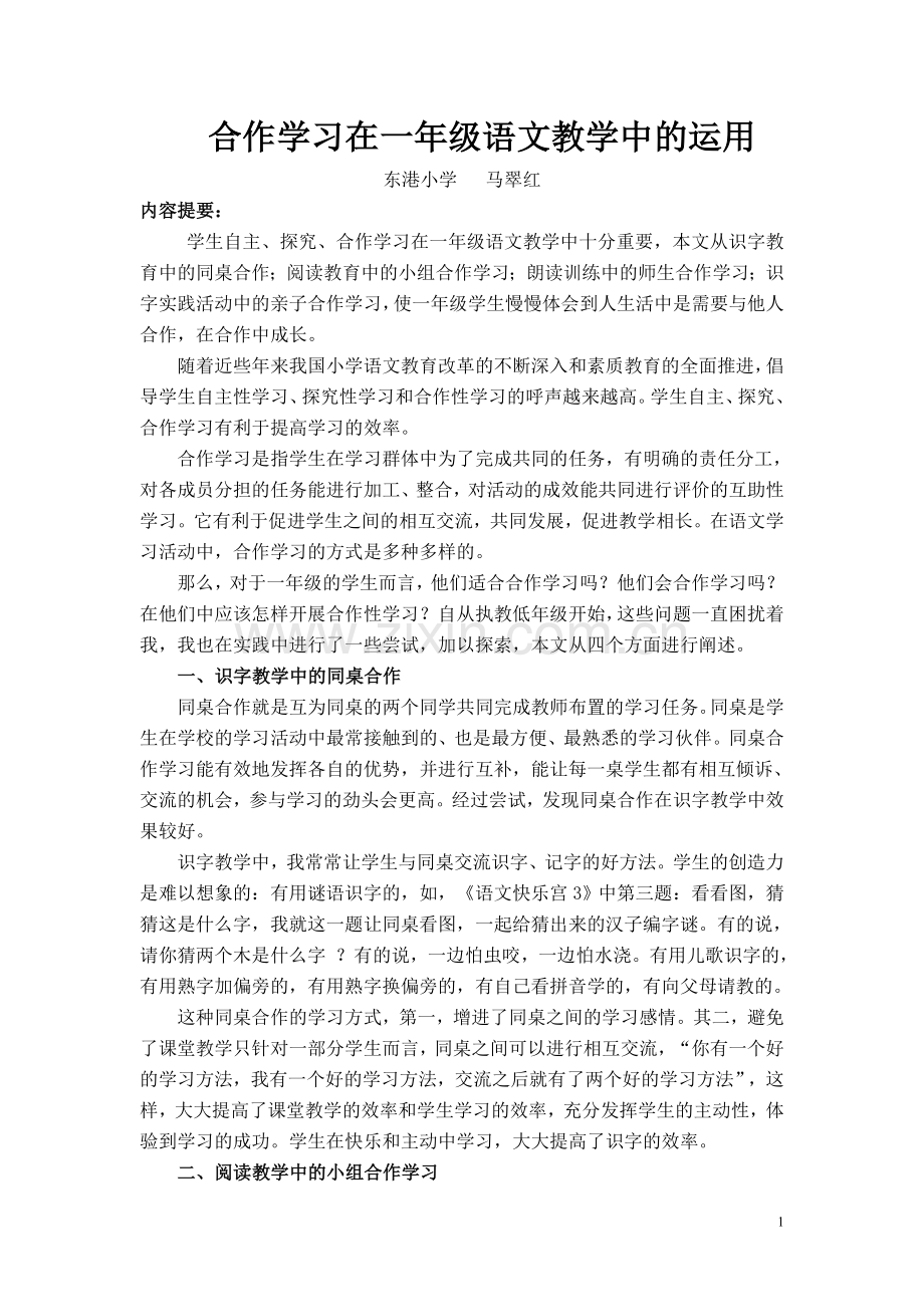 合作学习在一年级语文教学中的运用.doc_第1页
