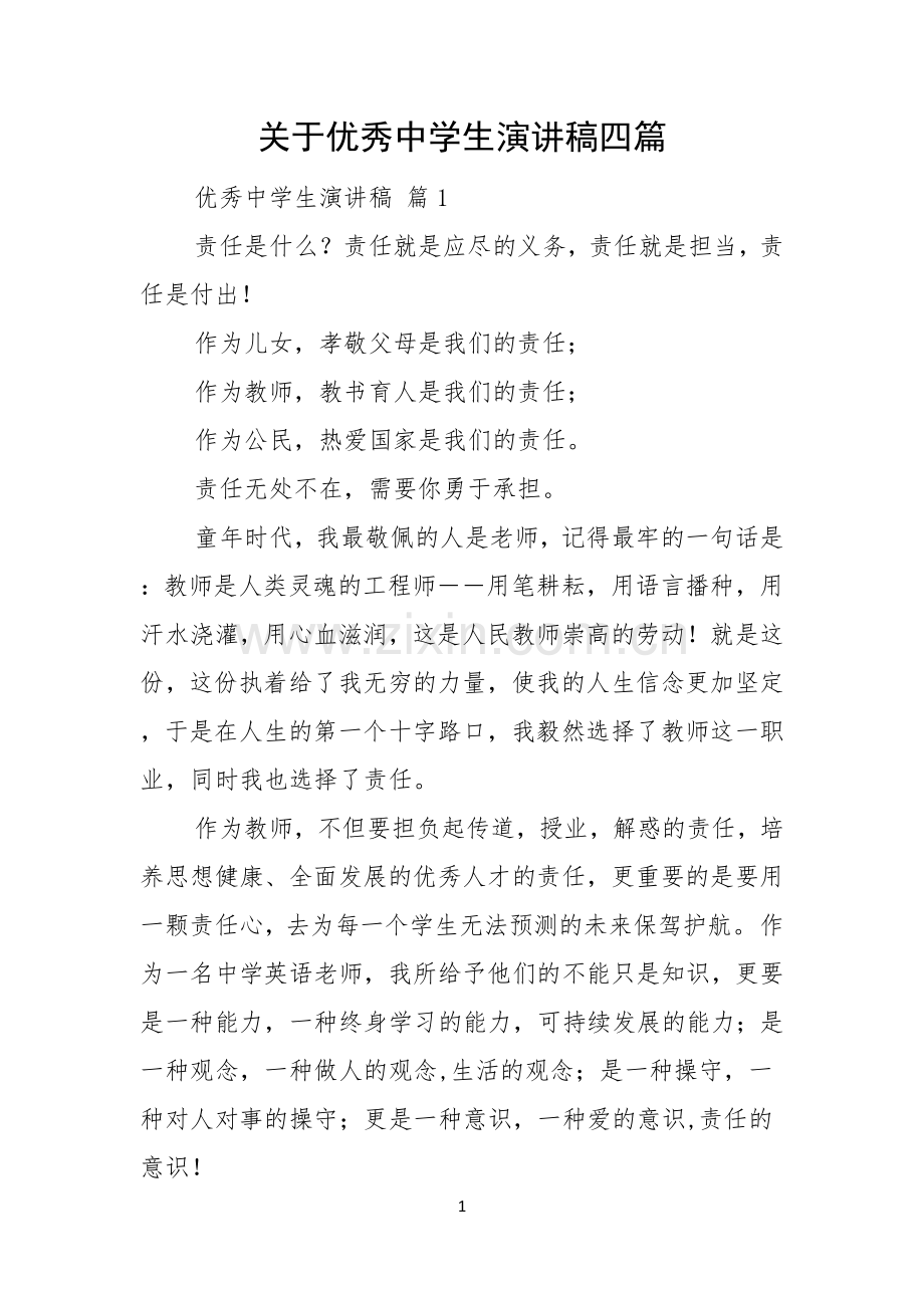 关于优秀中学生演讲稿四篇.docx_第1页