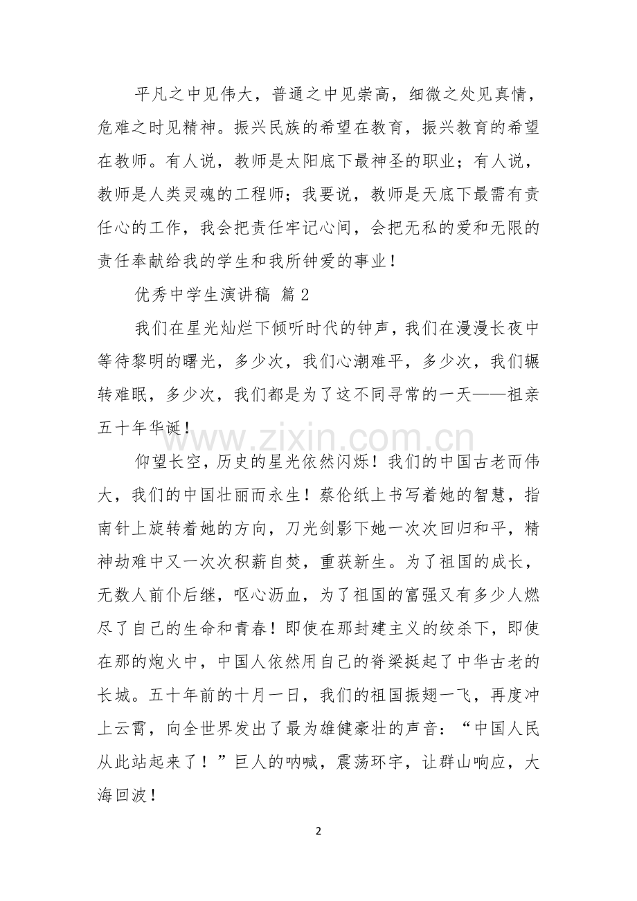 关于优秀中学生演讲稿四篇.docx_第2页