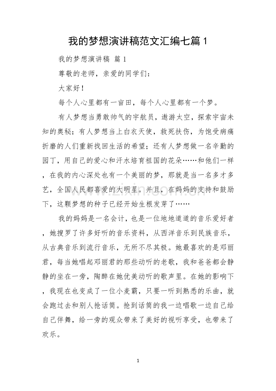 我的梦想演讲稿范文汇编七篇.docx_第1页