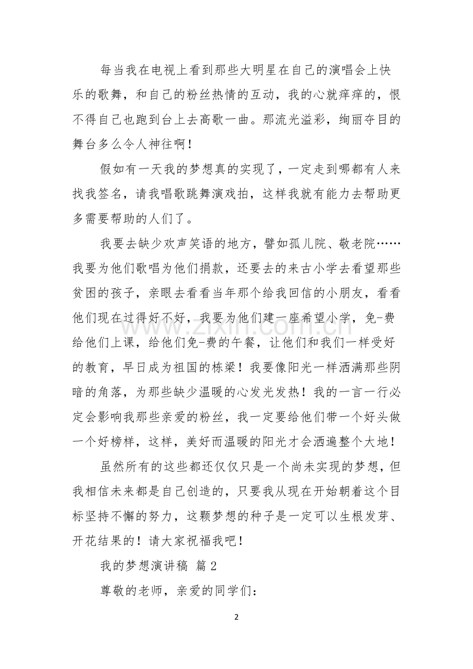 我的梦想演讲稿范文汇编七篇.docx_第2页