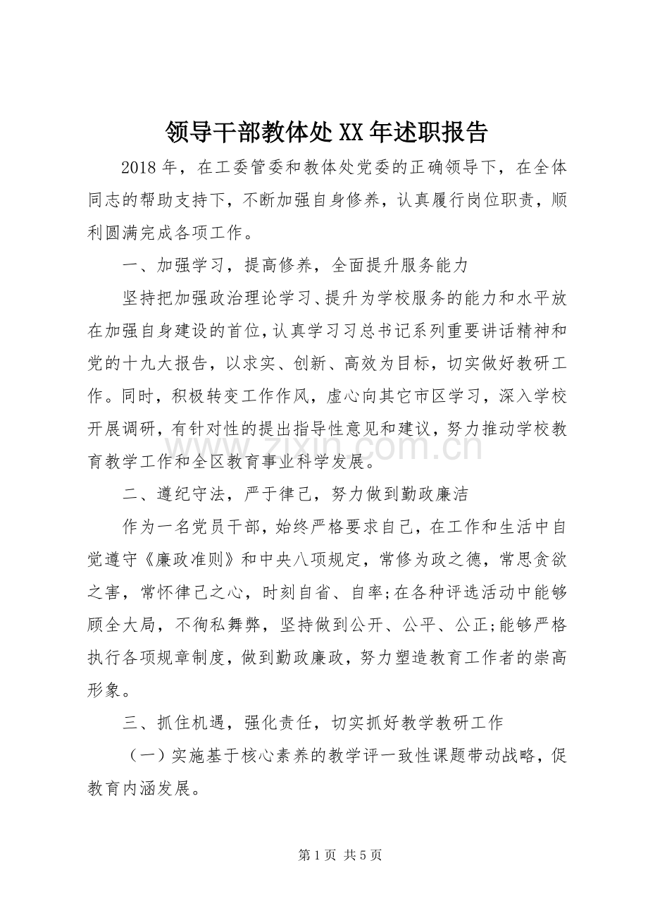 领导干部教体处XX年述职报告.docx_第1页