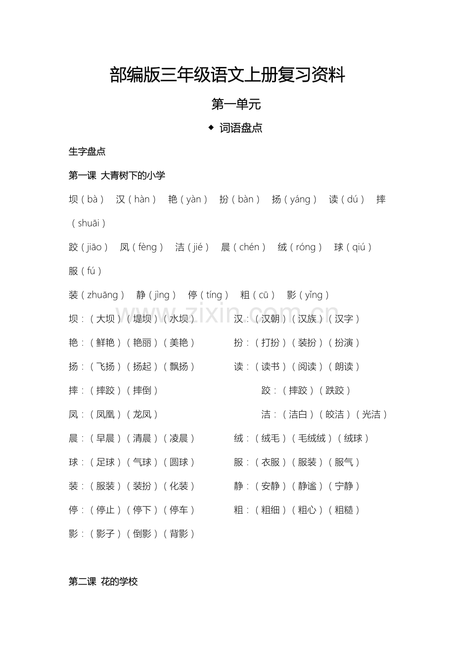 部编版三年级语文上册第一单元复习资料.doc_第1页