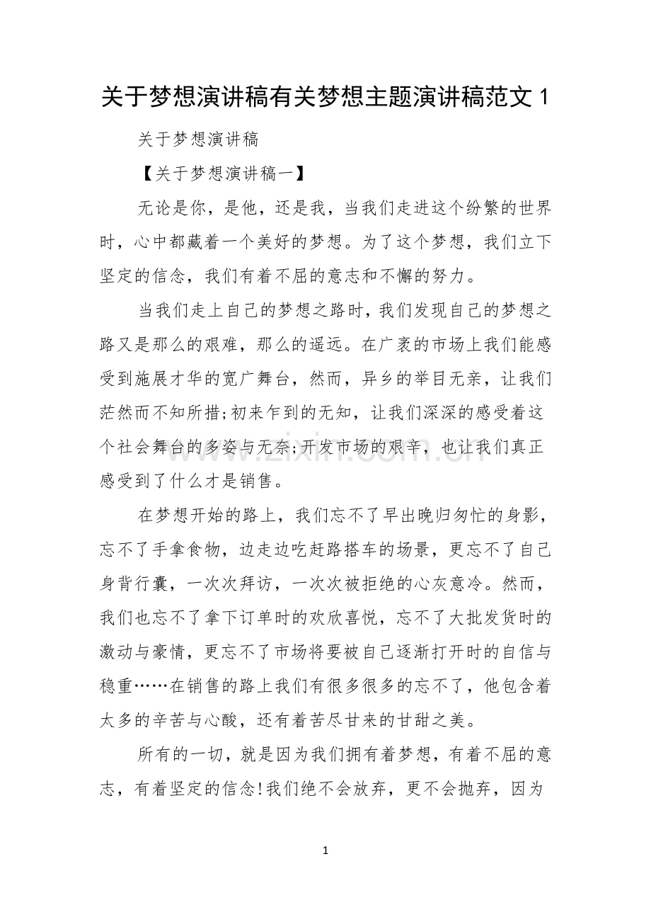 关于梦想演讲稿有关梦想主题演讲稿范文.docx_第1页