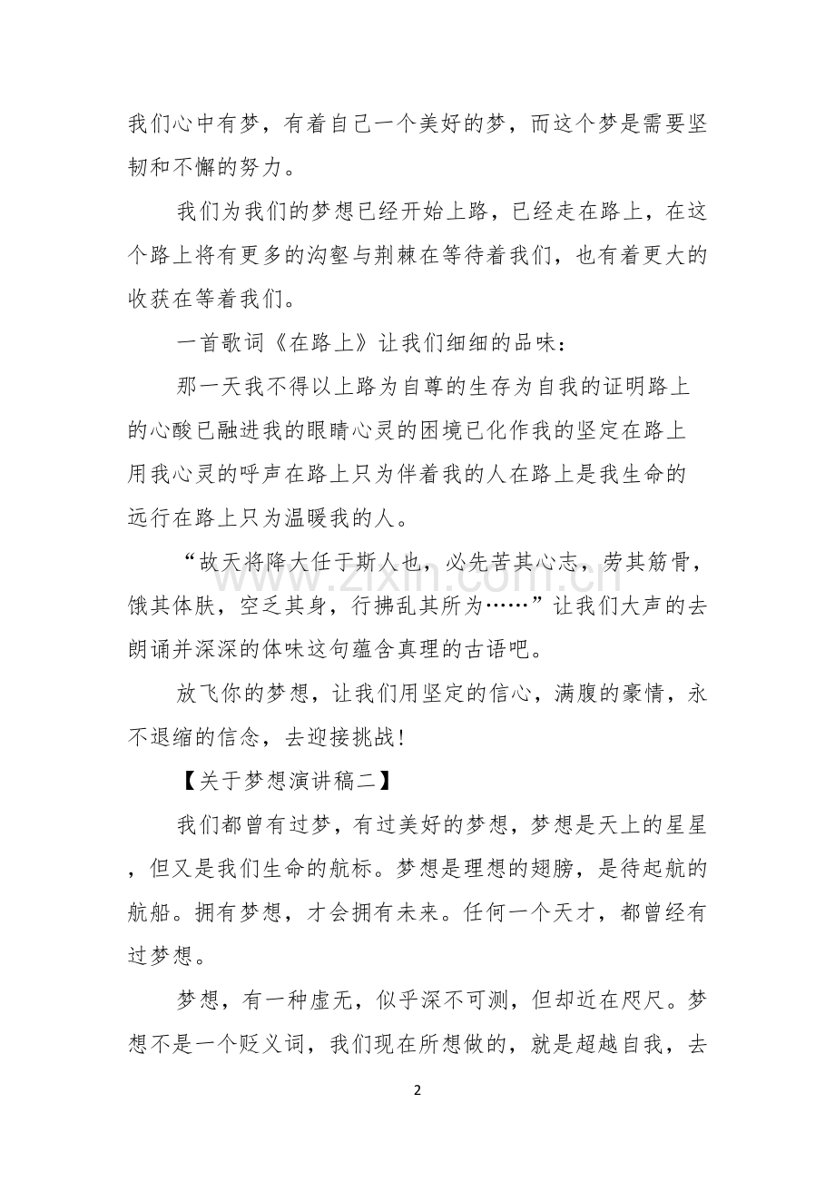 关于梦想演讲稿有关梦想主题演讲稿范文.docx_第2页
