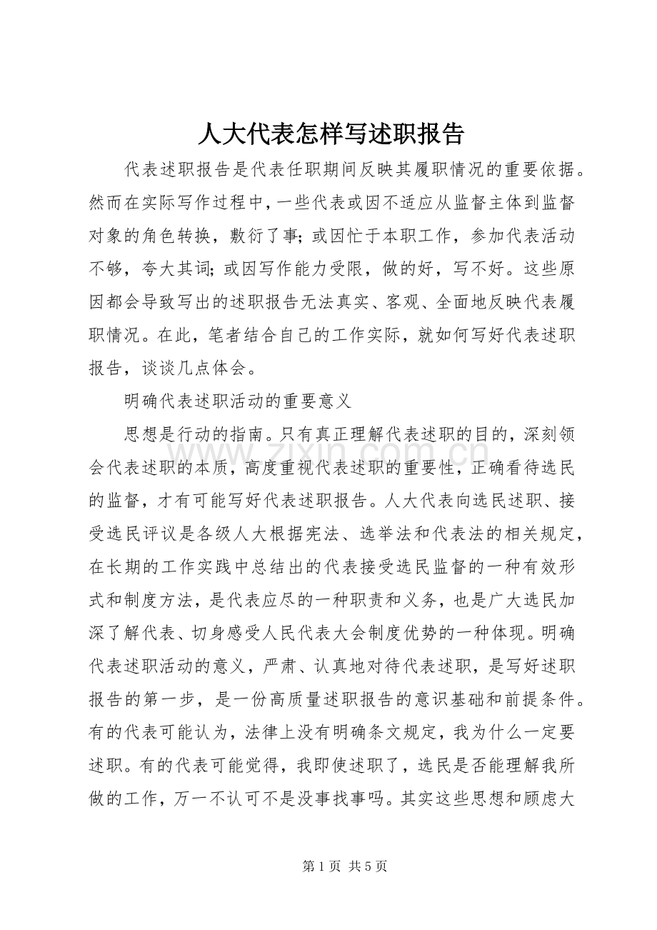 人大代表怎样写述职报告.docx_第1页