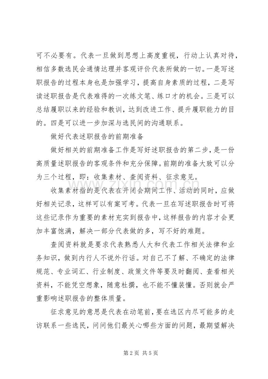 人大代表怎样写述职报告.docx_第2页