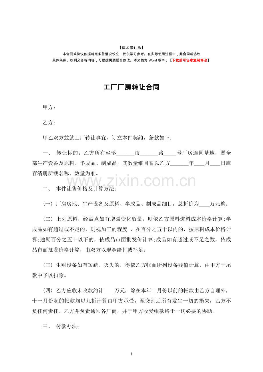 工厂厂房转让合同(律师修订版).docx_第1页