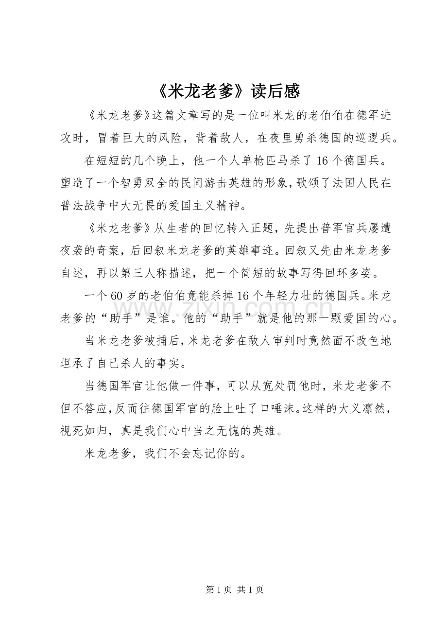《米龙老爹》读后感.docx_第1页