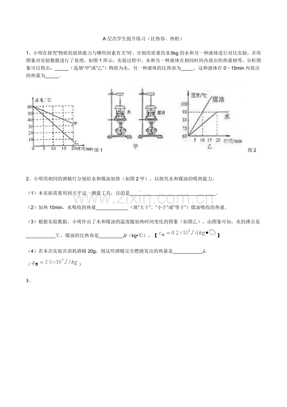 A层次学生提升练习(比热容、热机).docx_第1页