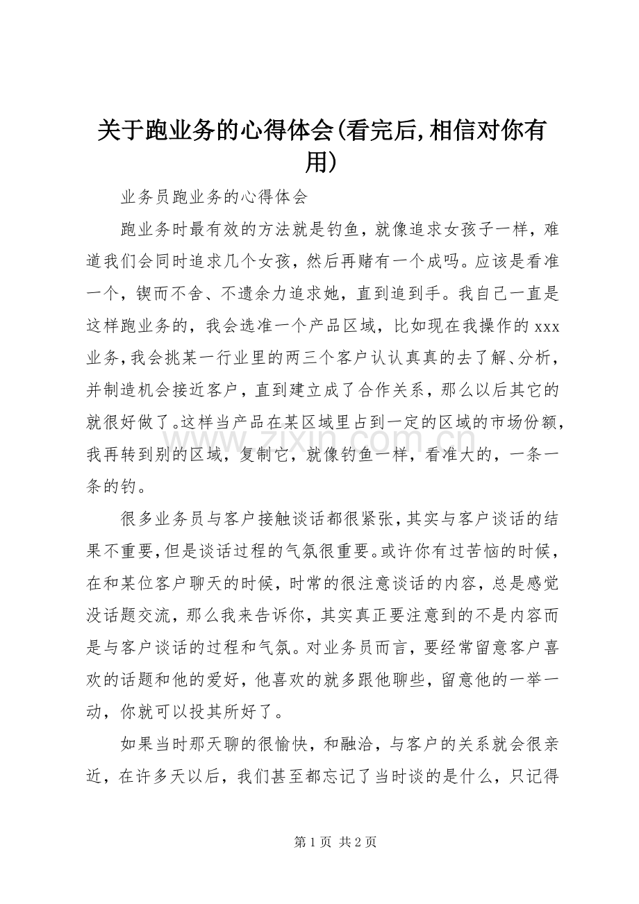 关于跑业务的心得体会(看完后,相信对你有用).docx_第1页