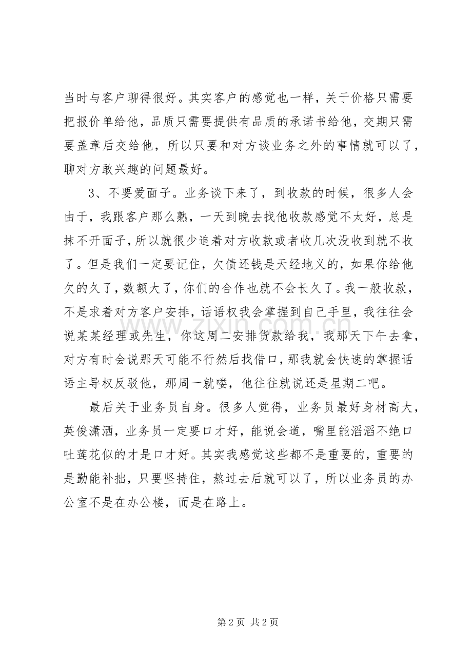 关于跑业务的心得体会(看完后,相信对你有用).docx_第2页
