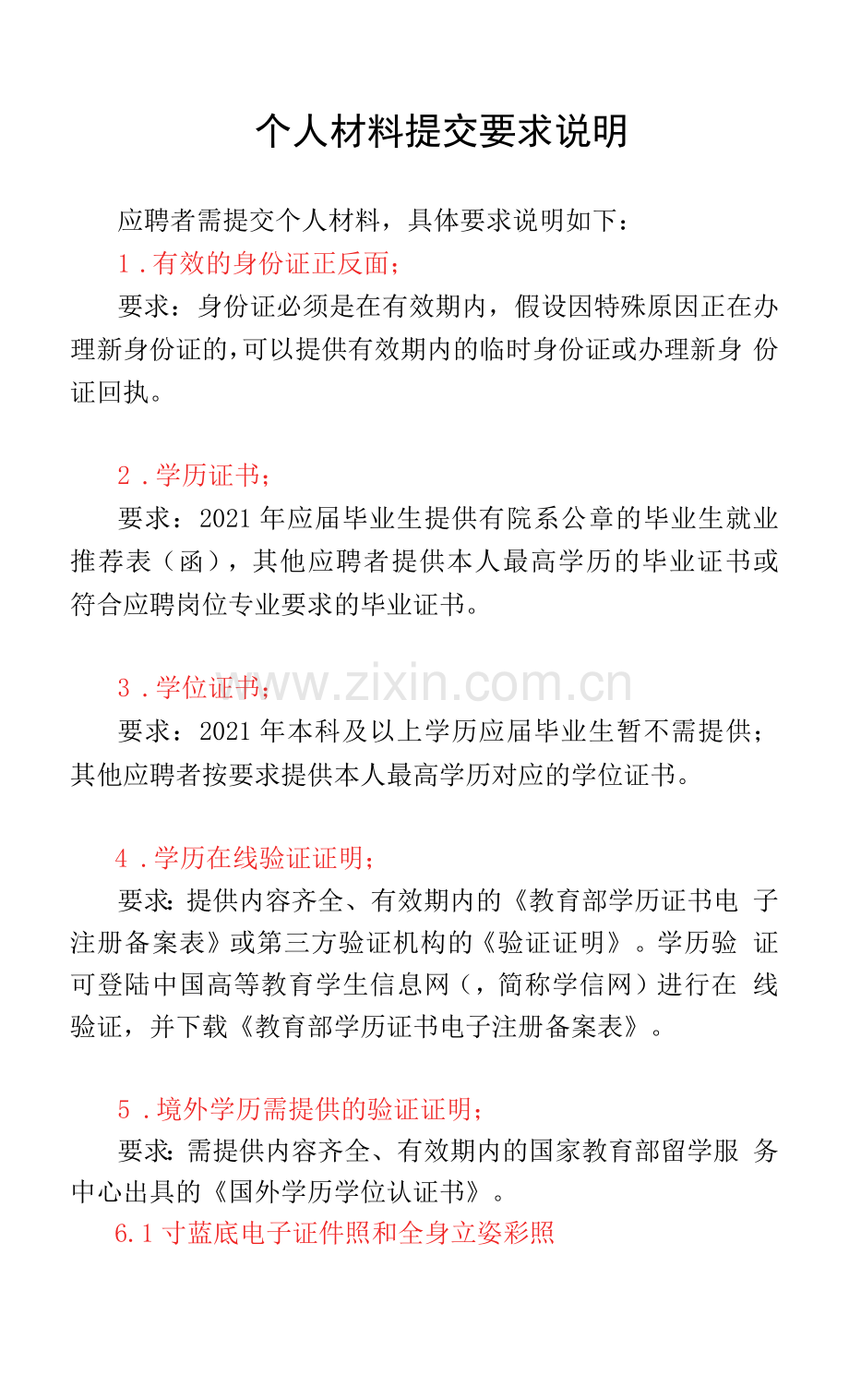 个人材料提交要求说明.docx_第1页
