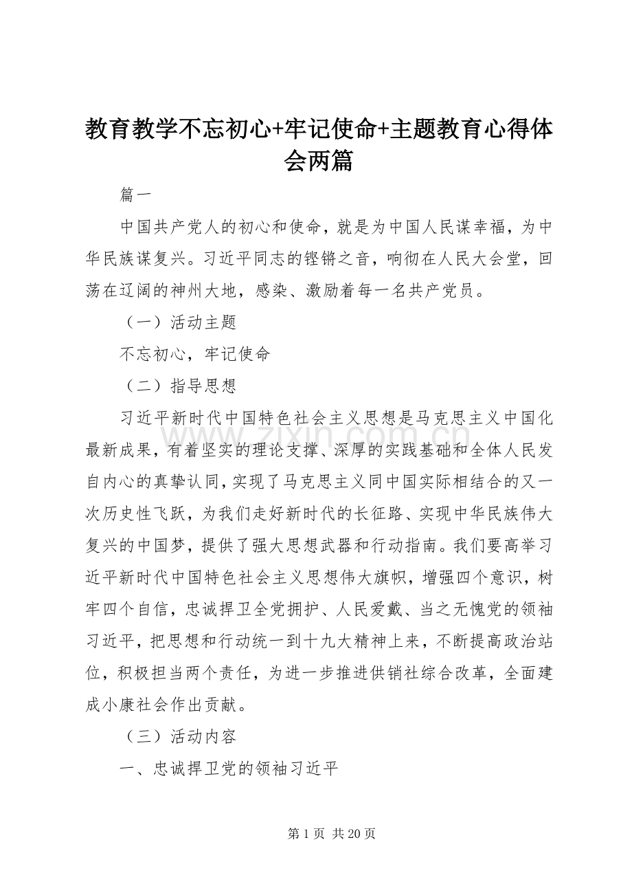 教育教学不忘初心+牢记使命+主题教育心得体会两篇.docx_第1页